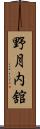 野月内舘 Scroll
