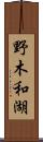 野木和湖 Scroll