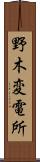 野木変電所 Scroll