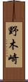 野木崎 Scroll