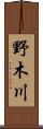 野木川 Scroll