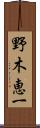 野木恵一 Scroll
