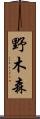 野木森 Scroll