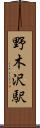 野木沢駅 Scroll