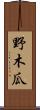 野木瓜 Scroll