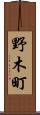 野木町 Scroll