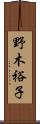 野木裕子 Scroll