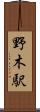 野木駅 Scroll