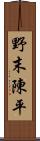 野末陳平 Scroll