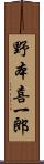 野本喜一郎 Scroll