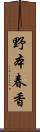 野本春香 Scroll