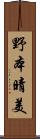 野本晴美 Scroll