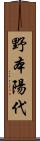 野本陽代 Scroll