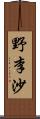 野李沙 Scroll