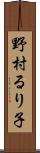 野村るり子 Scroll