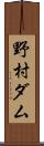 野村ダム Scroll