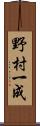 野村一成 Scroll