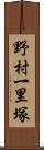 野村一里塚 Scroll