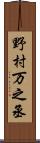 野村万之丞 Scroll