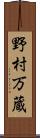 野村万蔵 Scroll