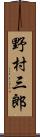 野村三郎 Scroll