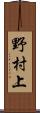 野村上 Scroll