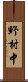 野村中 Scroll