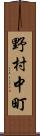 野村中町 Scroll