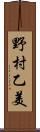 野村乙美 Scroll