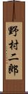 野村二郎 Scroll
