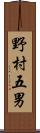 野村五男 Scroll