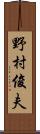 野村俊夫 Scroll