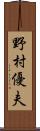野村優夫 Scroll