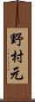 野村元 Scroll