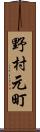 野村元町 Scroll