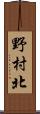 野村北 Scroll