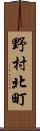 野村北町 Scroll