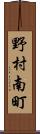 野村南町 Scroll