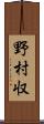 野村収 Scroll