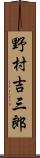 野村吉三郎 Scroll