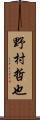 野村哲也 Scroll