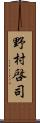 野村啓司 Scroll