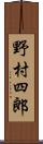 野村四郎 Scroll