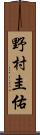 野村圭佑 Scroll