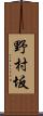 野村坂 Scroll
