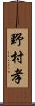 野村孝 Scroll