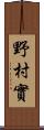 野村實 Scroll