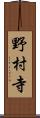 野村寺 Scroll