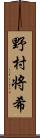 野村将希 Scroll