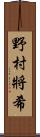 野村將希 Scroll